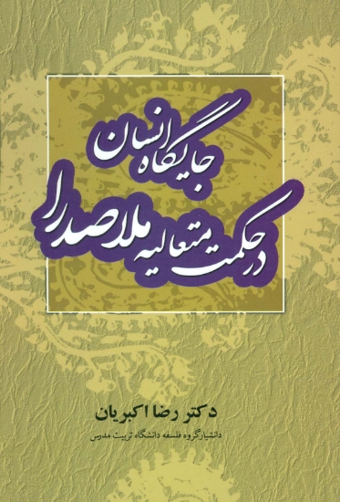 تصویر  جایگاه انسان در حکمت متعالیه ملاصدرا